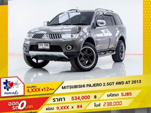 2013  MITSUBISHI  PAJERO 2.5GT 4WD  ผ่อน 4,914 บาท 12เดือนแรก